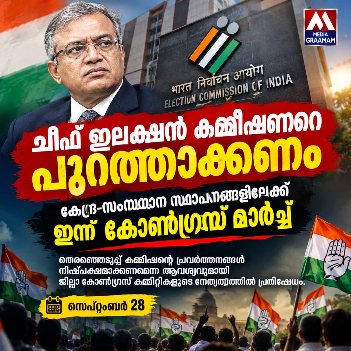 ചീഫ് ഇലക്ഷൻ കമ്മീഷണറെ പുറത്താക്കണം; കോൺഗ്രസിന്റെ പ്രതിഷേധ മാർച്ച്