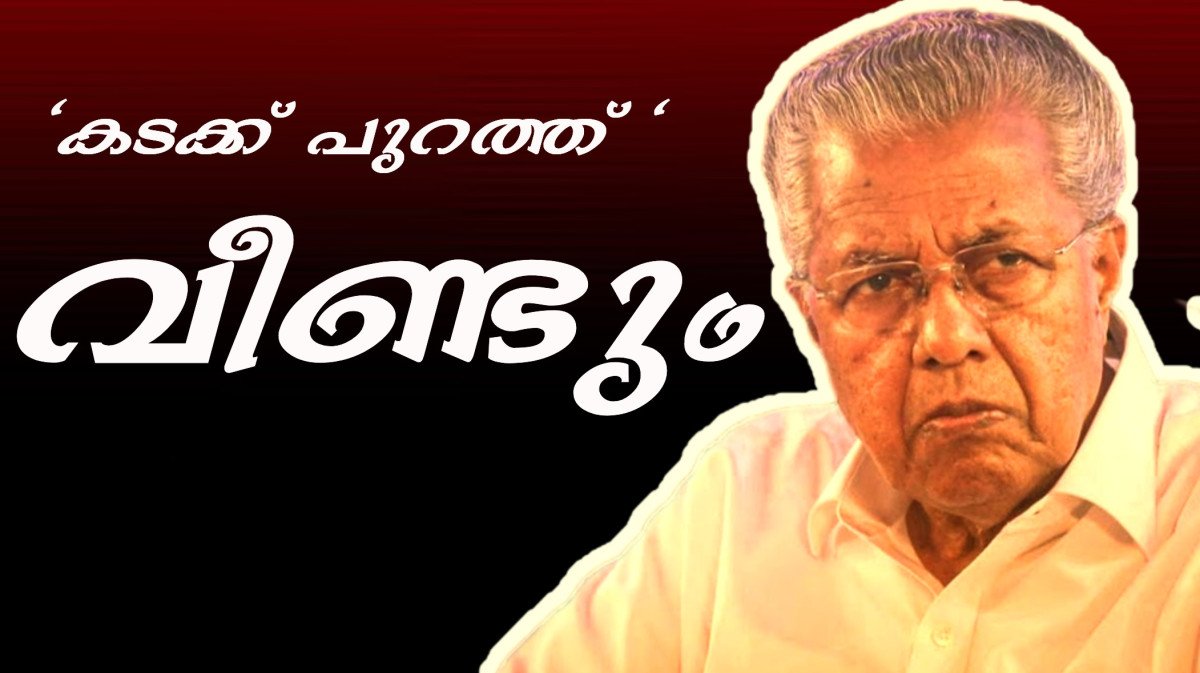 ‘കടക്ക് പുറത്ത്’ സ്റ്റൈലിൽ വീണ്ടും പിണറായി വിജയൻ; ഇഡി ചോദ്യങ്ങളിൽ മാധ്യമപ്രവർത്തകരോട് ക്ഷോഭം