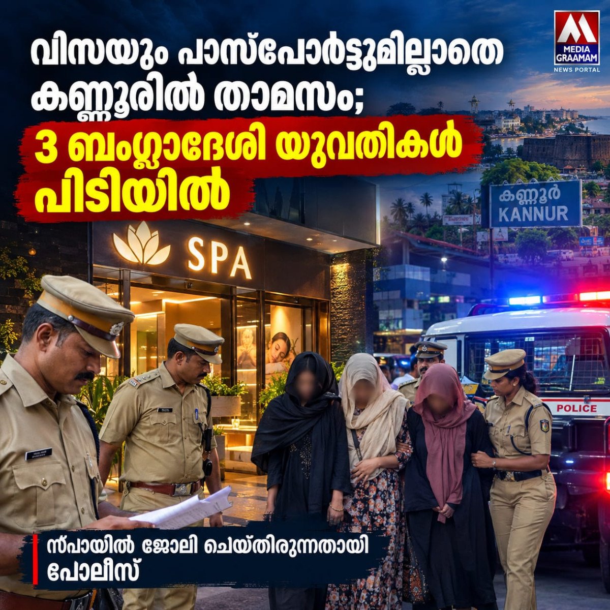വിസയും പാസ്‌പോർട്ടുമില്ലാതെ കണ്ണൂരിൽ താമസം; സ്പായിൽ ജോലി ചെയ്ത മൂന്ന് ബംഗ്ലാദേശി യുവതികൾ പിടിയിൽ