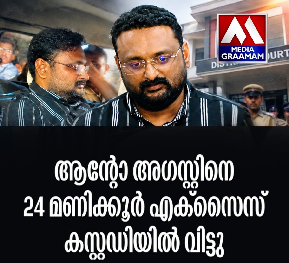 ആന്റോ അഗസ്റ്റിനെ 24 മണിക്കൂർ എക്സൈസ് കസ്റ്റഡിയിൽ വിട്ടു