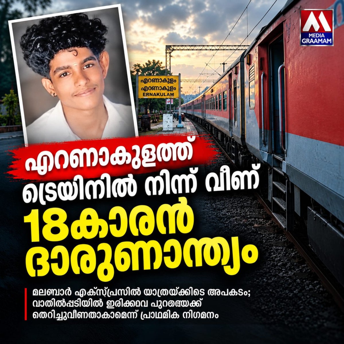 എറണാകുളത്ത് ട്രെയിനിൽ നിന്ന് വീണ് 18കാരന് ദാരുണാന്ത്യം; മലബാർ എക്സ്പ്രസിൽ യാത്രയ്ക്കിടെ അപകടം