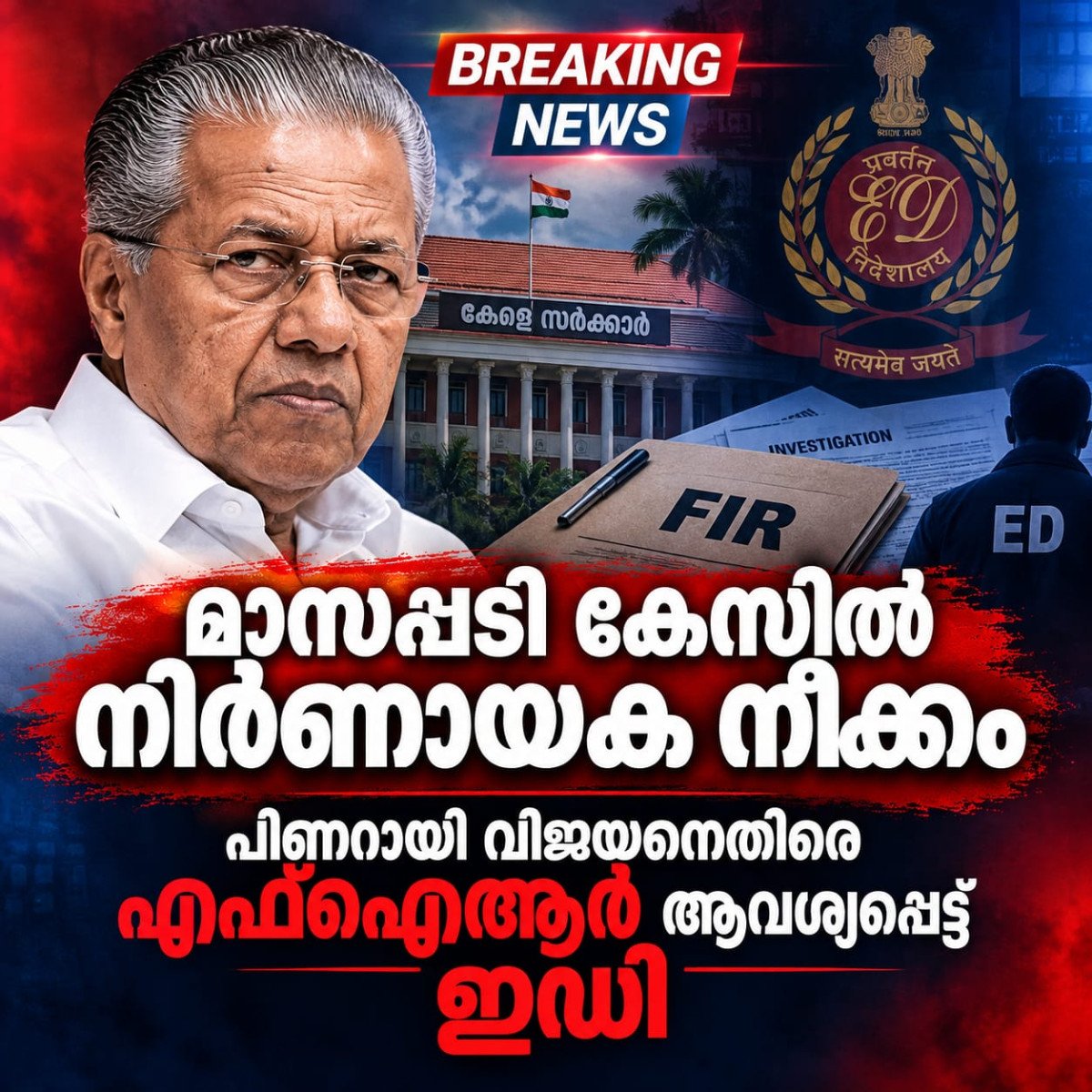 മാസപ്പടി കേസിൽ നിർണായക നീക്കം; പിണറായി വിജയനെതിരെ എഫ്ഐആർ ആവശ്യപ്പെട്ട് ഇഡി