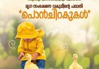 കുരുന്നു മനസ്സുകളിൽ കരുതലിന്റെ പൊൻചിറകുകൾ; വിദ്യാർഥികൾക്ക് സൗജന്യമായി താറാവുകുഞ്ഞുങ്ങൾ