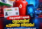 ഒക്ടോബർ 1 മുതൽ പാചകവാതകത്തിന് പുതിയ നിയമം; ആധാർ ബയോമെട്രിക് നിർബന്ധം