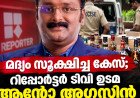 മദ്യശേഖരം കണ്ടെത്തിയ കേസ്; ആന്റോ അഗസ്റ്റിൻ അറസ്റ്റിൽ