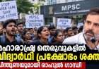 മഹാരാഷ്ട്ര തെരുവുകളിൽ വിദ്യാർഥി പ്രക്ഷോഭം ശക്തം; പിന്തുണയുമായി രാഹുൽ ഗാന്ധി