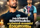 കോഴിക്കോട്ട് വാഹനാപകടം; ഫുട്ബോൾ താരത്തിന് ദാരുണാന്ത്യം