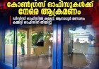 തിരുവനന്തപുരം ഡിസിസി ഓഫീസിന് നേരെ കല്ലേറ്; ചില്ലുകൾ തകർന്നു,