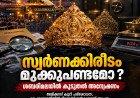 സ്വർണപ്പാളികൾക്ക് പിന്നാലെ ശബരിമല സ്വർണക്കിരീടത്തിലും സംശയം; സ്ട്രോങ് റൂമിലുള്ളത് മുക്കുപണ്ടമോ?