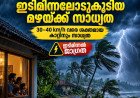 കേരളത്തിൽ ഇന്നും നാളെയും ഇടിമിന്നലോടുകൂടിയ മഴ; 40 km/h വരെ ശക്തമായ കാറ്റിന് സാധ്യത