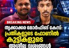 തൃക്കാക്കര മോർഫിങ് കേസ്: പ്രതികളുടെ ഫോണിൽ കുട്ടികളുടെ അശ്ലീല ദൃശ്യങ്ങൾ; പോക്സോ കേസും