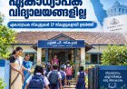 സംസ്ഥാനത്ത് ഇനി ഏകാധ്യാപക വിദ്യാലയങ്ങളില്ല; സ്കൂളുകൾ LP സ്കൂളുകളായി ഉയർത്തി