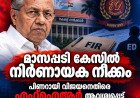 മാസപ്പടി കേസിൽ നിർണായക നീക്കം; പിണറായി വിജയനെതിരെ എഫ്ഐആർ ആവശ്യപ്പെട്ട് ഇഡി