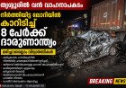 തൃശൂരിൽ വൻ വാഹനാപകടം; നിർത്തിയിട്ട ലോറിയിൽ കാറിടിച്ച് 8 പേർക്ക് ദാരുണാന്ത്യം