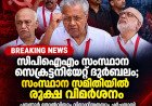 സിപിഐഎം സംസ്ഥാന സെക്രട്ടറിയേറ്റ് ദുർബലം; തിരിച്ചടി വന്നശേഷം മാത്രം പ്രശ്നം തിരിച്ചറിയുന്നു — സംസ്ഥാന സമിതിയിൽ വിമർശനം