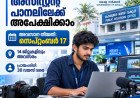 ഇൻഫർമേഷൻ അസിസ്റ്റന്റ് പാനലിലേക്ക് അപേക്ഷിക്കാം; അവസാന തീയതി സെപ്റ്റംബർ 17