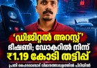 ‘ഡിജിറ്റൽ അറസ്റ്റ്’ ഭീഷണി; ഡോക്ടറിൽ നിന്ന് ₹1.19 കോടി തട്ടിപ്പ്: പ്രതി പിടിയിൽ