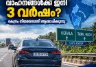 മറ്റ് സംസ്ഥാന വാഹനങ്ങൾക്ക് ഇനി 3 വർഷം?