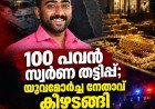 100 പവൻ സ്വർണ തട്ടിപ്പ്; യുവമോർച്ച നേതാവ് രാഹുൽ രാധാകൃഷ്ണൻ കീഴടങ്ങി