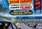 NH 66: വികസനത്തിന്റെ വില ജനങ്ങൾ മാത്രം നൽകേണ്ടതുണ്ടോ?