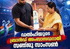ഡൽഹിയുടെ ബ്രാൻഡ് അംബാസഡറായി സഞ്ജു സാംസൺ; പ്രഖ്യാപനം നടത്തി മുഖ്യമന്ത്രി രേഖ ഗുപ്ത