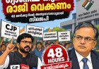 48 മണിക്കൂറിനുള്ളിൽ ഗ്യാനേഷ് കുമാർ രാജിവയ്ക്കണം; അന്ത്യശാസനവുമായി സിജെപി