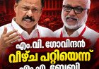 എം.വി. ഗോവിന്ദന് വീഴ്ച പറ്റിയെന്ന് എം.എ. ബേബി; സിപിഎമ്മിൽ തിരുത്തൽ ചർച്ച ശക്തം