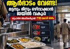തടവുകാർക്ക് ആർഭാടം വേണ്ട! മട്ടനും മീനും ഒഴിവാക്കാൻ ജയിൽ വകുപ്പ്