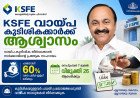 KSFE വായ്പ കുടിശികക്കാർക്ക് ആശ്വാസം; പലിശയിൽ 60% വരെ ഇളവ്