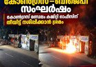 തിരുവനന്തപുരത്ത് കോൺഗ്രസ്–ബിജെപി സംഘർഷം: മണ്ഡലം കമ്മിറ്റി കമ്മിറ്റി ഓഫീസിന് തീയിട്ട് നശിപ്പിക്കാൻ ശ്രമം