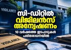 സി-ഡിറ്റിൽ വിജിലൻസ് അന്വേഷണം; 10 വർഷത്തെ ഇടപാടുകളിൽ പരിശോധന