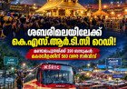 ശബരിമലയിലേക്ക് കെ.എസ്.ആർ.ടി.സി റെഡി!