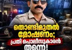 തൊണ്ടിമുതൽ മോഷണം; പ്രതി പൊലീസുകാരൻ തന്നെ, ഏഴ് ചാക്ക് ഹാൻസ് കടത്തിയെന്ന് സൂചന