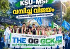 കണ്ണൂർ സർവകലാശാലാ തിരഞ്ഞെടുപ്പിൽ KSU-MSF സഖ്യത്തിന് വമ്പിച്ച വിജയം; കാസർഗോഡ് ജില്ലയിൽ ശക്തമായ മുന്നേറ്റം