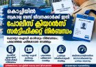 കൊച്ചിയിൽ സ്വകാര്യ ബസ് ജീവനക്കാർക്ക് ഇനി പൊലീസ് ക്ലിയറൻസ് സർട്ടിഫിക്കറ്റ് നിർബന്ധം