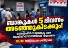 ബാങ്കുകൾ തുടർച്ചയായി 5 ദിവസം അടഞ്ഞുകിടക്കും; സെപ്റ്റംബർ 28 മുതൽ പണിമുടക്ക്