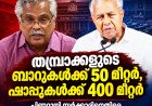 “തമ്പ്രാക്കളുടെ ബാറുകൾക്ക് 50 മീറ്റർ, ഷാപ്പുകൾക്ക് 400 മീറ്റർ”; പിണറായി സർക്കാരിനെതിരെ ബിനോയ് വിശ്വം