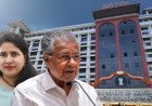 മാസപ്പടി കേസ്: FIR ഇടാത്തതിൽ ഹൈക്കോടതി വാദം ഇന്ന്; സർക്കാരിന് നിർണായക ദിനം
