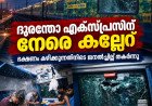 ദുരന്തോ എക്സ്പ്രസിന് നേരെ കല്ലേറ്; ഭക്ഷണം കഴിക്കുന്നതിനിടെ ജനൽച്ചില്ല് തകർന്നു