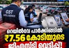 റെയിൽവേ സ്റ്റേഷൻ പാർക്കിങ്ങിൽ വൻ ജിഎസ്ടി വെട്ടിപ്പ്; 42 കോടി രൂപയുടെ വരുമാനം പൂഴ്ത്തിയെന്ന് കണ്ടെത്തൽ