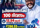 സ്ത്രീകൾക്ക് സൗജന്യ യാത്ര; 100 ദിവസം പിന്നിട്ട് ‘പ്രിയദർശിനി’