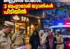 വിസയും പാസ്‌പോർട്ടുമില്ലാതെ കണ്ണൂരിൽ താമസം; സ്പായിൽ ജോലി ചെയ്ത മൂന്ന് ബംഗ്ലാദേശി യുവതികൾ പിടിയിൽ