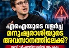 എഐയുടെ വളർച്ച മനുഷ്യരാശിയുടെ അവസാനത്തിലേക്ക്? രണ്ട് വർഷത്തിനുള്ളിൽ അപകടം യാഥാർഥ്യമാകാമെന്ന് മുൻ ഗവേഷകൻ