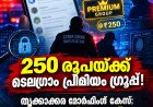 തൃക്കാക്കര മോർഫിംഗ് കേസ്: ടെലഗ്രാമിൽ പ്രീമിയം ഗ്രൂപ്പ്; അംഗത്വത്തിന് 250 രൂപ, പ്രതികൾക്കെതിരെ പോക്സോ