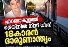 എറണാകുളത്ത് ട്രെയിനിൽ നിന്ന് വീണ് 18കാരന് ദാരുണാന്ത്യം; മലബാർ എക്സ്പ്രസിൽ യാത്രയ്ക്കിടെ അപകടം