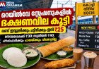 റെയിൽവേ സ്റ്റേഷനുകളിൽ ഭക്ഷണവില കൂട്ടി; രണ്ട് ഇഡ്ഡലിക്കും ചട്ട്നിക്കും ഇനി ₹25
