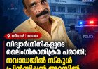 വിദ്യാർഥിനികളെ ബാത്ത്റൂമിലേക്ക് പിന്തുടർന്നെന്ന് ആരോപണം; നവാഡയിൽ സ്കൂൾ പ്രിൻസിപ്പൽ അറസ്റ്റിൽ