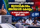 നിയമസഭാ തെരഞ്ഞെടുപ്പിന് ശേഷമുള്ള ജനവികാരം അറിയാൻ കേരളം; 38 തദ്ദേശ വാർഡുകളിൽ ഇന്ന് ഫലം
