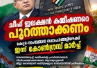ചീഫ് ഇലക്ഷൻ കമ്മീഷണറെ പുറത്താക്കണം; കോൺഗ്രസിന്റെ പ്രതിഷേധ മാർച്ച്