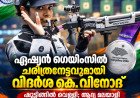 ഏഷ്യൻ ഗെയിംസിൽ ചരിത്രനേട്ടവുമായി വിദർശ കെ. വിനോദ്; ഷൂട്ടിങ്ങിൽ ഇന്ത്യയ്ക്ക് വെള്ളി